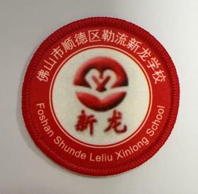 通版佛山市顺德区勒流新龙学校包边校徽服姓名贴章可缝烫现货发51