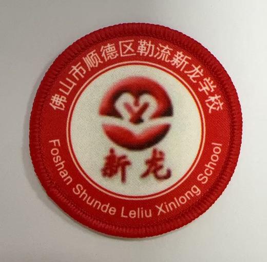 通版佛山市顺德区勒流新龙学校包边校徽服姓名贴章可缝烫现货发51 商品图0