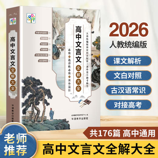 高中文言文全解大全 商品图0