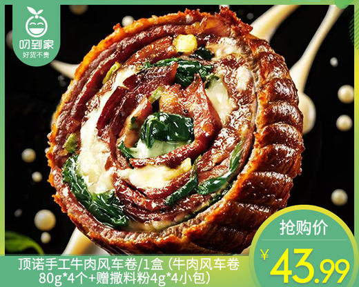 顶诺手工牛肉风车卷/1盒（牛肉风车卷80g*4个+赠撒料粉4g*4小包）生产日期：25年4月 商品图0