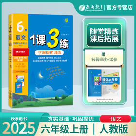 2025年秋 【五四制鲁教版】初中语文 6~8年级上册 1课3练 六七八年级 678年级