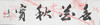 叶泉《春华秋实》书法原作35CM*138CM 手写宣纸四字吉语作品 商品缩略图1
