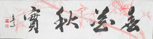 叶泉《春华秋实》书法原作35CM*138CM 手写宣纸四字吉语作品 商品图1