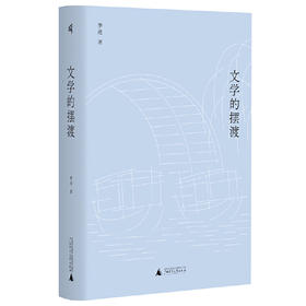【新民说】文学的摆渡 季进/著 广西师范大学出版社