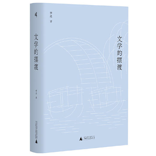 【新民说】文学的摆渡 季进/著 广西师范大学出版社 商品图0