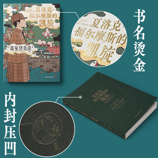 夏洛克·福尔摩斯的凯旋 [日] 森见登美彦 商品图3