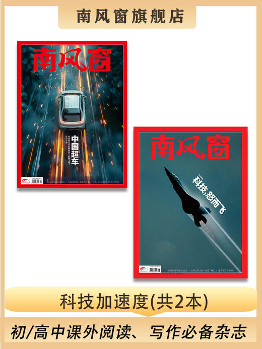南风窗杂志杂志组合：科技加速度（24年第5期、24年第26期） 商品图0