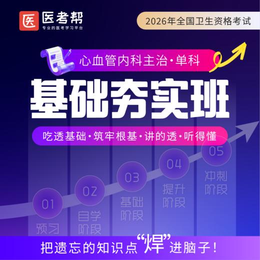 2026年心血管内科主治【基础知识】 商品图0