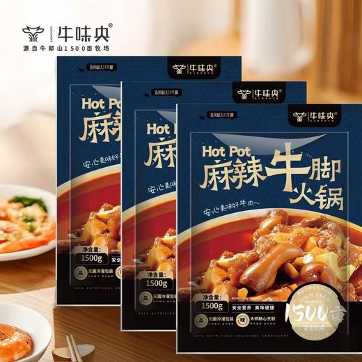 【宜昌助农馆】顺丰/京东  牛味央麻辣牛脚火锅 1500g 商品图0