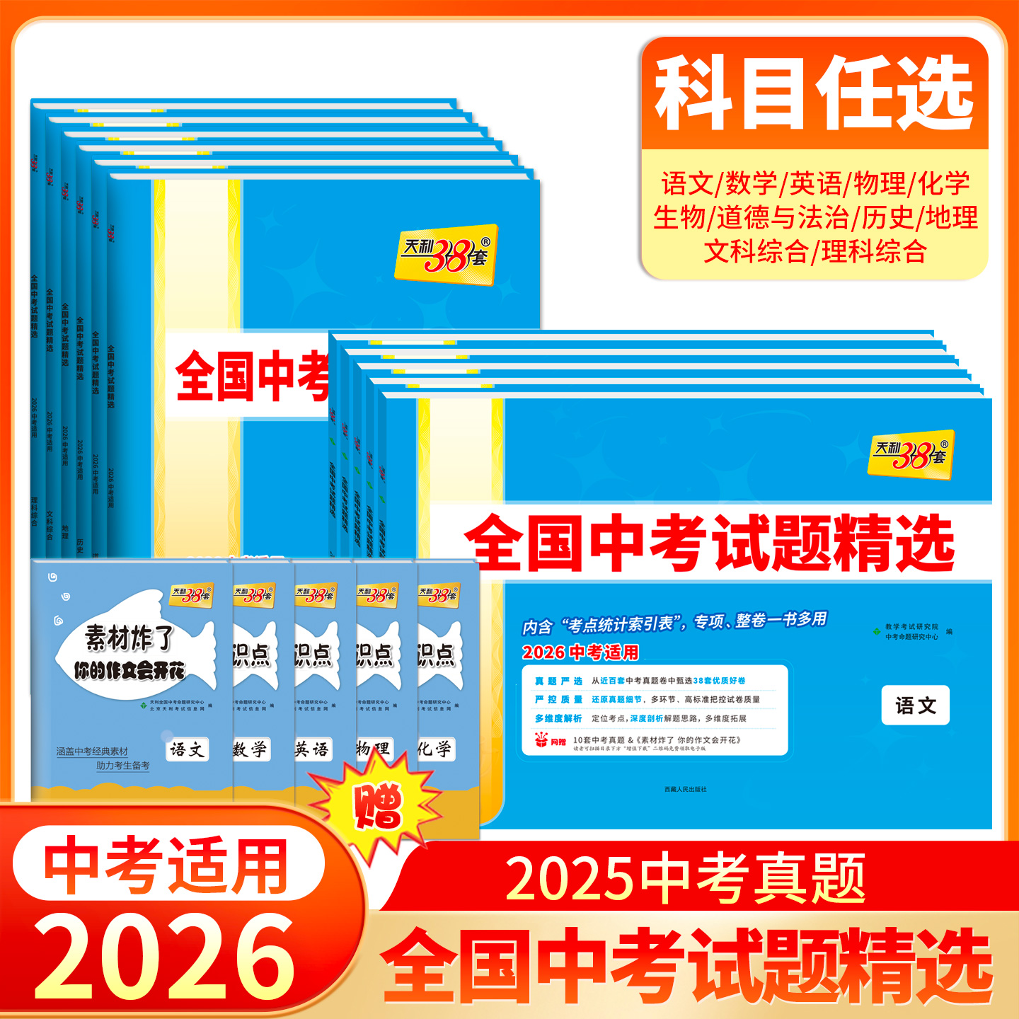 天利38套 2026全国中考试题精选 语文 数学 英语 物理 化学 生物 道德与法治 历史 地理 文综 理综