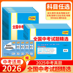 天利38套 2026全国中考试题精选 语文 数学 英语 物理 化学 生物 道德与法治 历史 地理 文综 理综