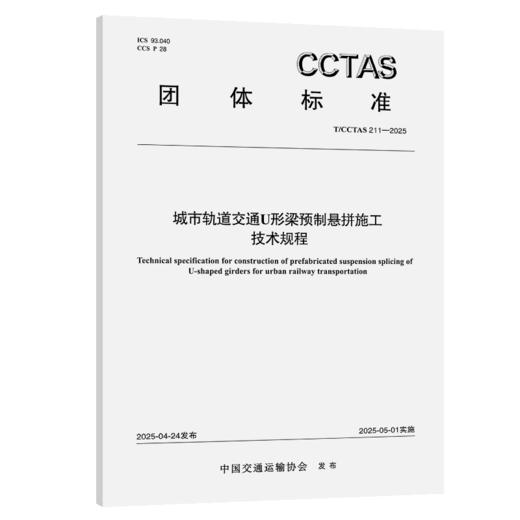 城市轨道交通U形梁预制悬拼施工技术规程T/CCTAS 211—2025 商品图2
