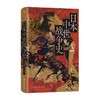 日本中世战争史 汗青堂丛书151 武士的命运与下克上 后浪正版 商品缩略图2