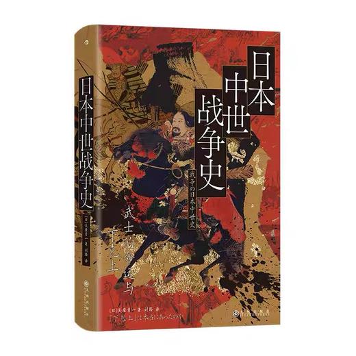日本中世战争史 汗青堂丛书151 武士的命运与下克上 后浪正版 商品图2