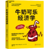 湛庐|牛奶可乐经济学完整版1-4全套4 四册 商品缩略图1