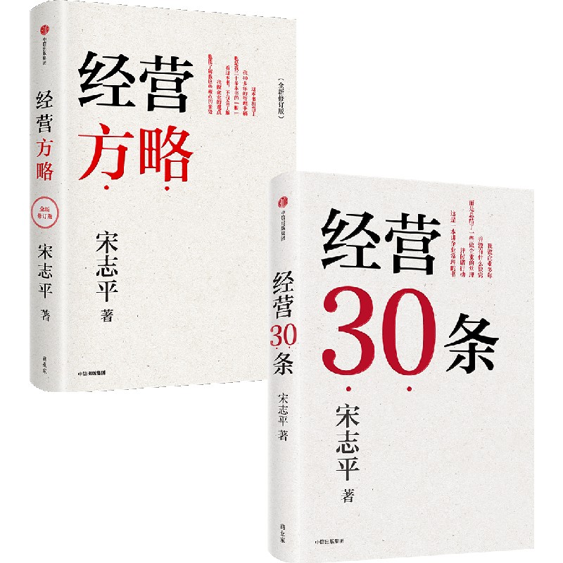 中信出版 | 经营方略（全新修订版）/经营30条