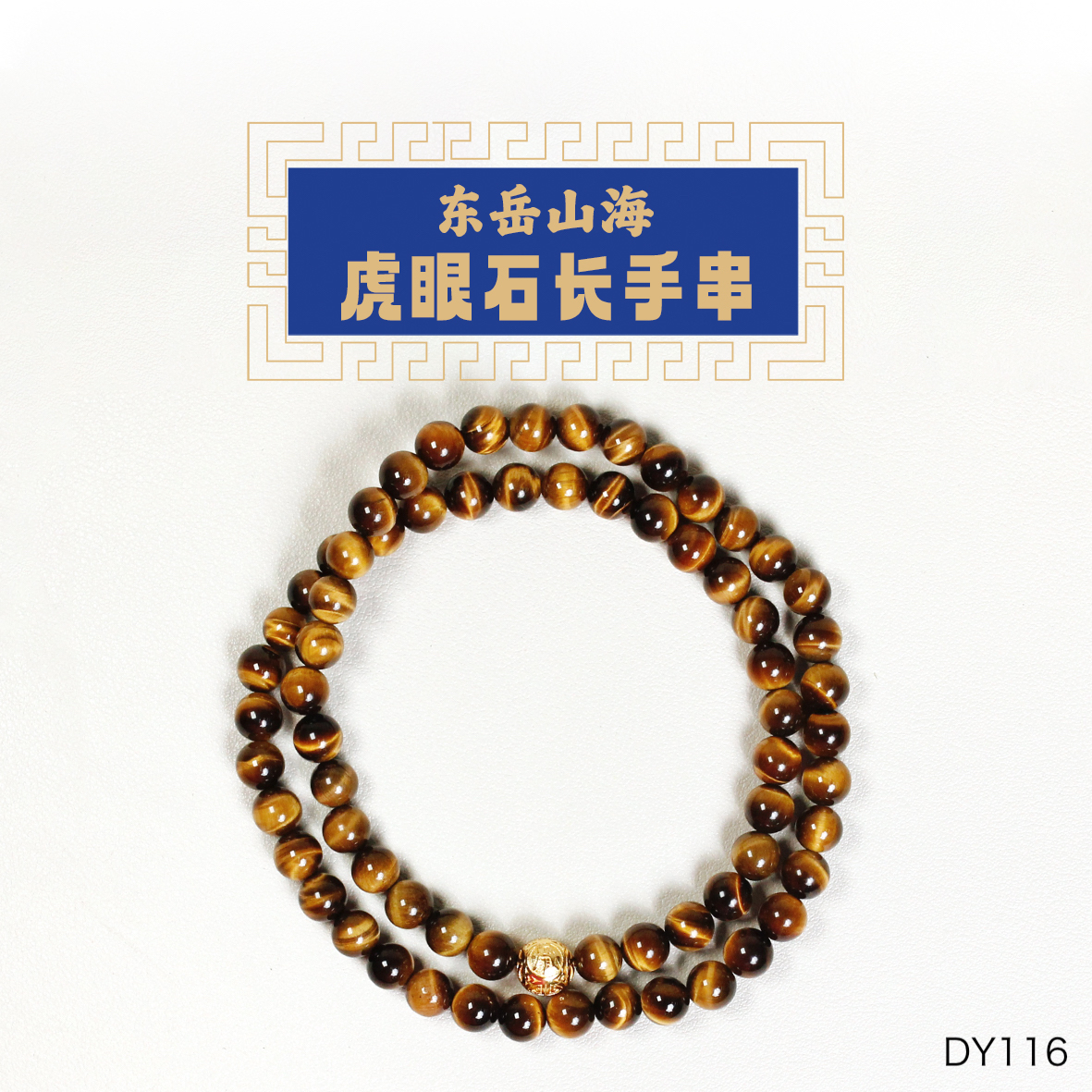 虎眼财运长款手串