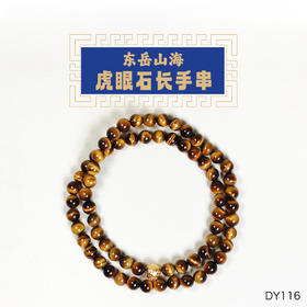 虎眼财运长款手串