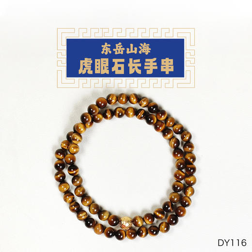 虎眼财运长款手串 商品图0