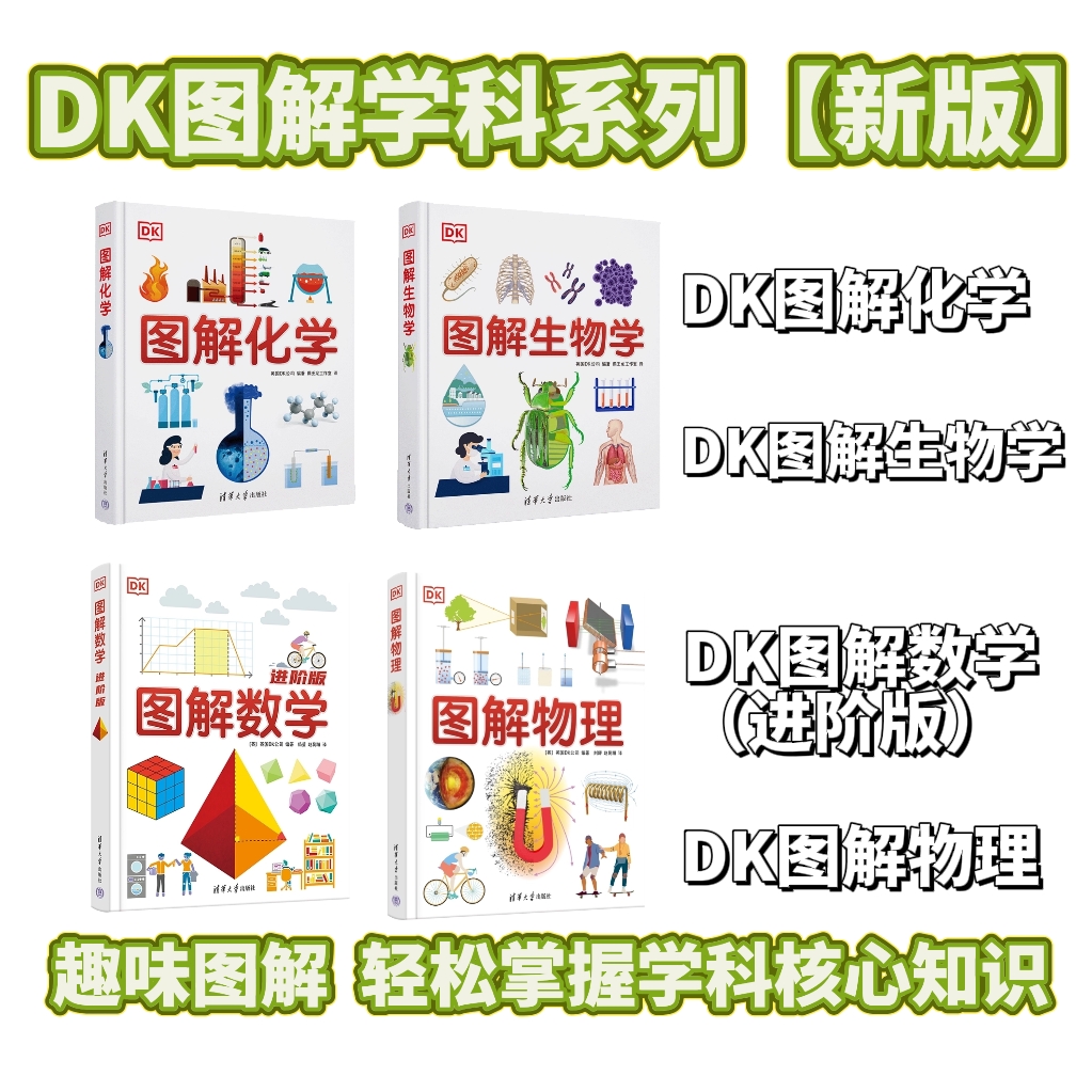 【四本套】DK图解数学进阶版+DK图解物理+DK图解生物学+DK图解化学