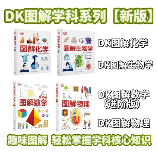 【四本套】DK图解数学进阶版+DK图解物理+DK图解生物学+DK图解化学 商品图0