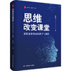 思维改变课堂 思维素养导向的教学与测评 大夏书系 赵希斌 商品缩略图0