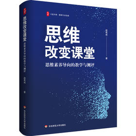 思维改变课堂 思维素养导向的教学与测评 大夏书系 赵希斌