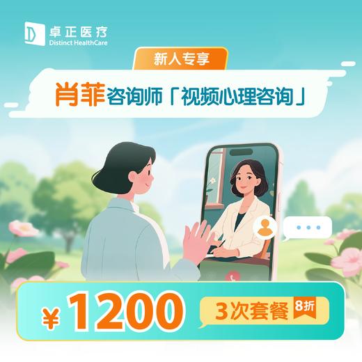 新人专享·【肖菲咨询师】视频心理咨询3次*8折优惠套餐 商品图0
