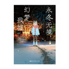 八目迷：永冬无境，幻梦残墟（限量随书附赠： 精美明信片2张，亚克力透卡1张）日本新秀小说家八目迷 “时空与四季”系列迎来“时间循环之冬” 商品缩略图10