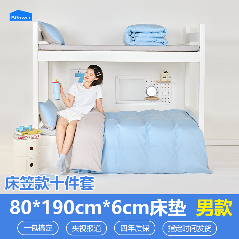 床笠款-本屋创品学生纯棉十件套集合（男款）——床垫6cm+80*190cm专属