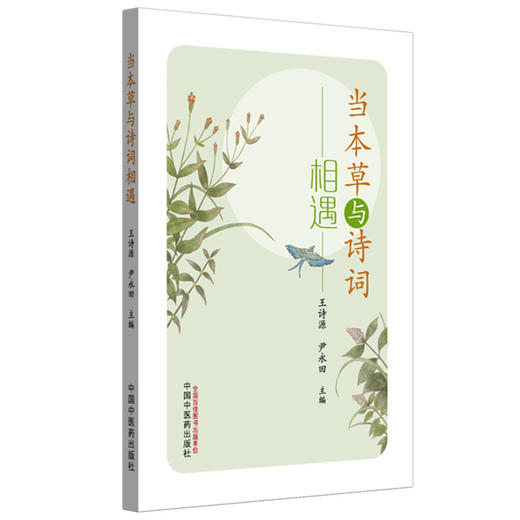 当本草与诗词相遇 王诗源 尹永田 主编 中国中医药出版社 商品图4