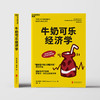 湛庐┃牛奶可乐经济学 商品缩略图2
