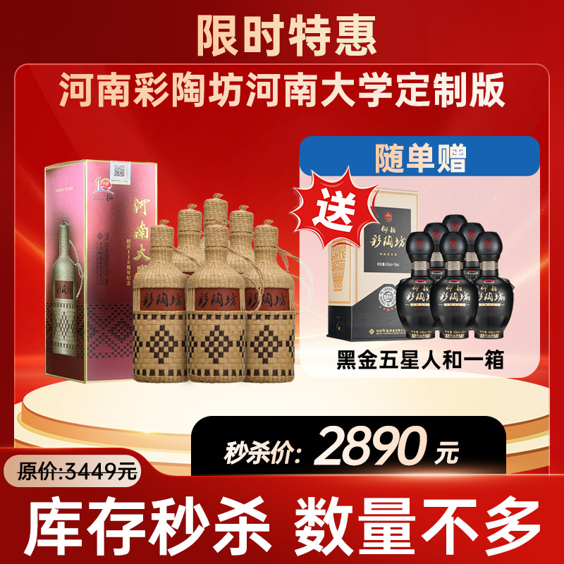 【库存秒杀】彩陶坊河南彩陶坊 53度500ml 礼盒版白酒 河南大学校庆110周年纪念