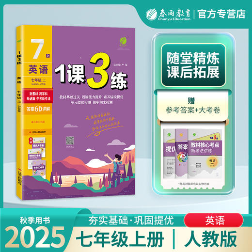 2025年秋 【新目标人教版】初中英语 7~9年级上册 1课3练 七八九年级 789年级 商品图0