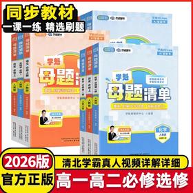 2026版学魁榜母题清单高一高二必修第一册选择性必修第一册练习