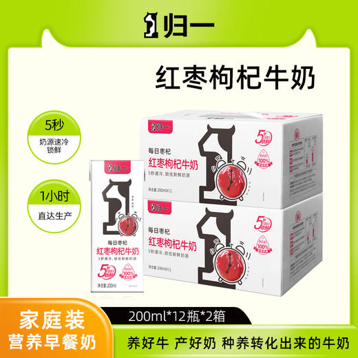 归一红枣枸杞牛奶200ml*12盒*2箱 商品图0