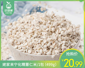姥家来宁化糯薏仁米/1包（499g）生产日期：26年3月
