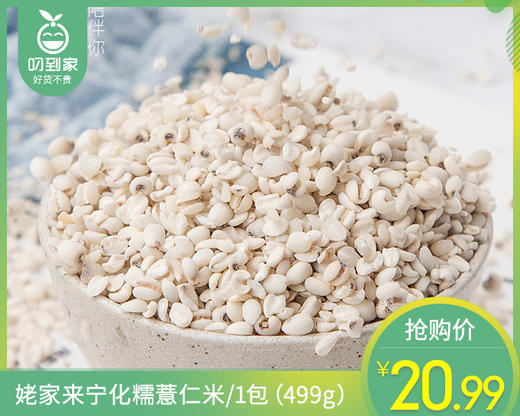 姥家来宁化糯薏仁米/1包（499g）生产日期：26年3月 商品图0