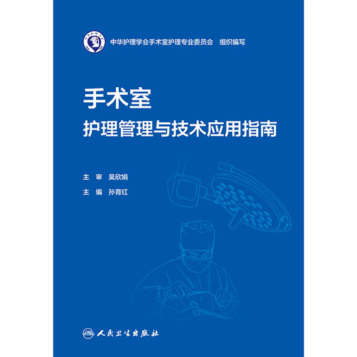 手术室护理管理与技术应用指南 商品图1