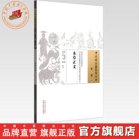 本草正义（中国古医籍整理丛书本草05）(清)张德裕　辑 程守祯 刘娟　校注 中国中医药出版社