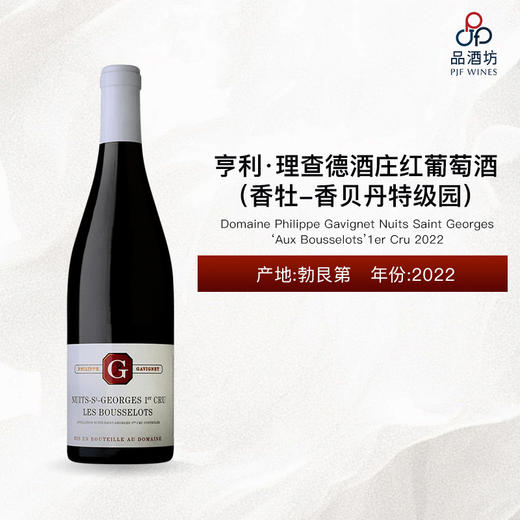 2022 Philippe Gavignet Nuits Saint Georges "Aux Bousselots" 1er Cru 佳维尼酒庄布塞罗（夜圣乔治一级园）红葡萄酒 2022 商品图0