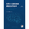 实用小儿脑性瘫痪康复治疗技术（第3版） 商品缩略图1