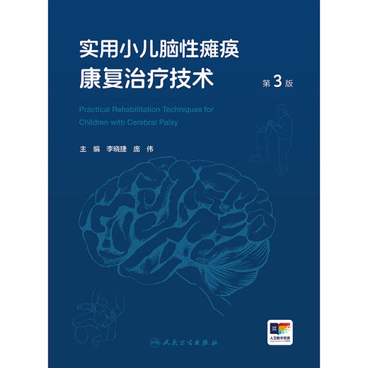 实用小儿脑性瘫痪康复治疗技术（第3版） 商品图1