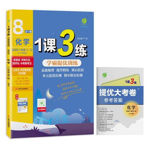 2025年秋 【五四鲁教版】初中化学 八年级全一册 1课3练 八年级 8年级 商品图4