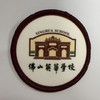 通版佛山市華英学校包边校徽校服布标姓名贴章可缝烫现货发51 商品缩略图0