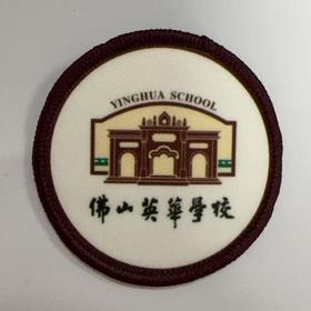 通版佛山市華英学校包边校徽校服布标姓名贴章可缝烫现货发51