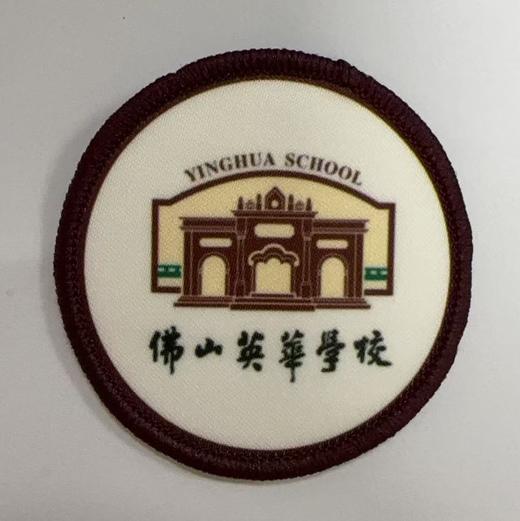 通版佛山市華英学校包边校徽校服布标姓名贴章可缝烫现货发51 商品图0
