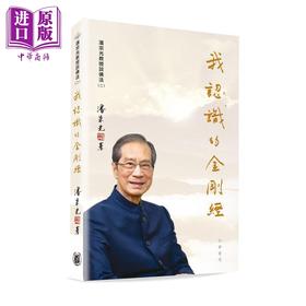 预售 【中商原版】我认识的金刚经 港台原版 潘宗光 香港中华书局