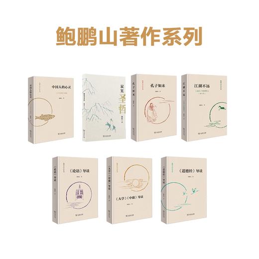 鲍鹏山作品系列（7种）鲍鹏山 著  商务印书馆 商品图0
