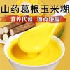 【低脂健康❗️山药葛根玉米糊500g】配料表超干净，只有玉米、山药、葛根，不加其它！便携代餐，五谷营养！早餐冲饮粗粮玉米粉罐装即食代餐玉米羹 商品缩略图1